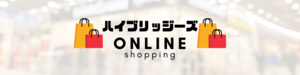 ハイブリッジーズONLINEショップ