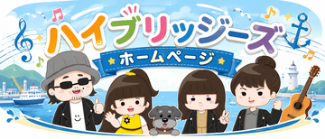 ハイブリッジーズ